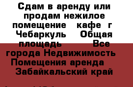 Сдам в аренду или продам нежилое помещение – кафе, г. Чебаркуль. › Общая площадь ­ 172 - Все города Недвижимость » Помещения аренда   . Забайкальский край